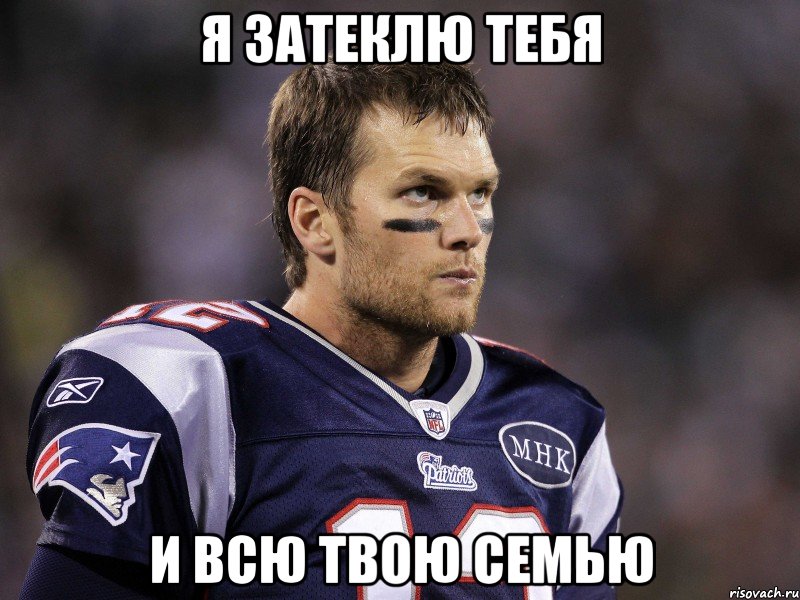 я затеклю тебя и всю твою семью