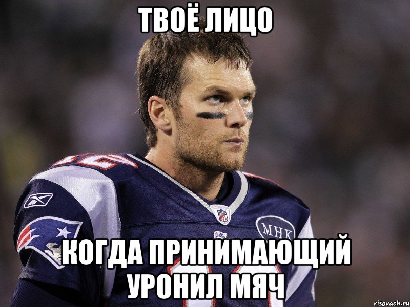 твоё лицо когда принимающий уронил мяч