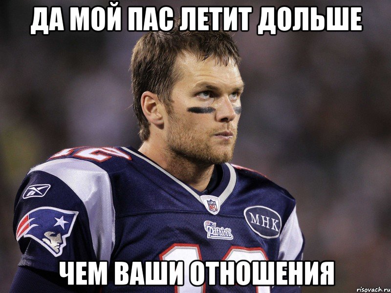 да мой пас летит дольше чем ваши отношения