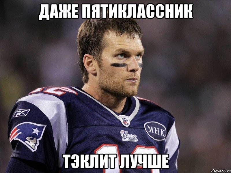 Даже пятиклассник тэклит лучше