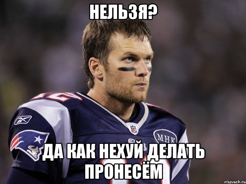 Нельзя? Да как нехуй делать пронесём