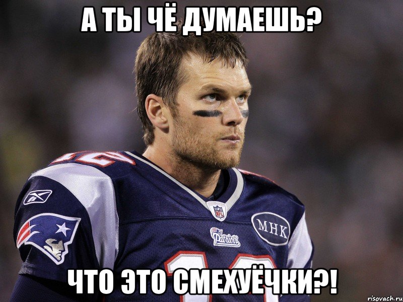 А ты чё думаешь? Что это смехуёчки?!