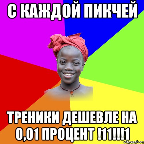 С КАЖДОЙ ПИКЧЕЙ ТРЕНИКИ ДЕШЕВЛЕ НА 0,01 ПРОЦЕНТ !11!!!1