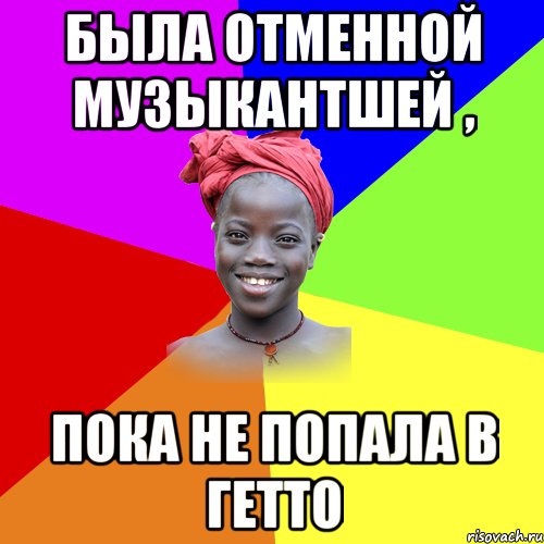 была отменной музыкантшей , пока не попала в гетто