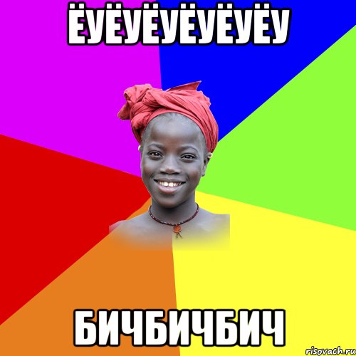 ёуёуёуёуёуёу бичбичбич