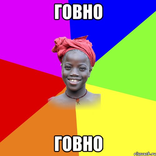 Говно Говно
