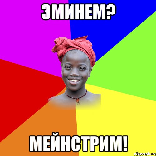 Эминем? Мейнстрим!