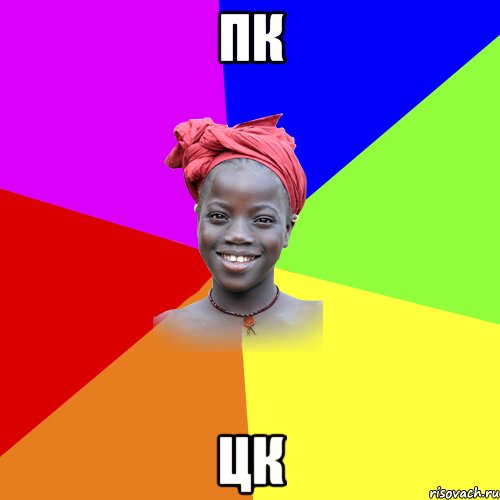 пк цк