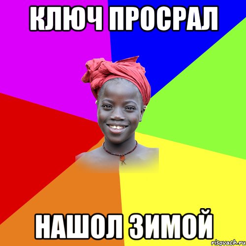 ключ просрал нашол зимой