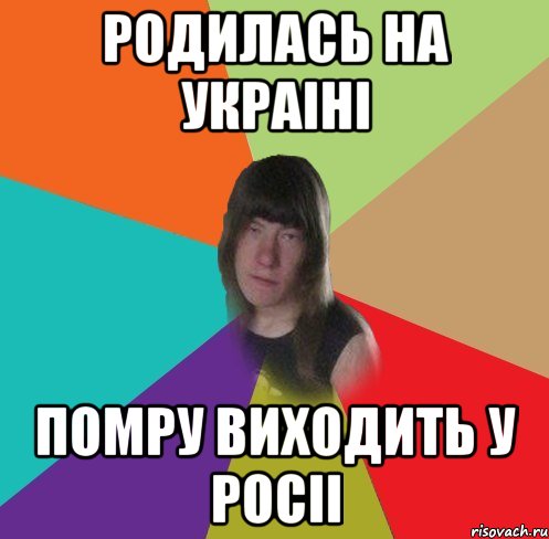родилась на украіні помру виходить у росіі