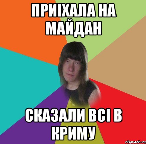 приіхала на майдан сказали всі в криму