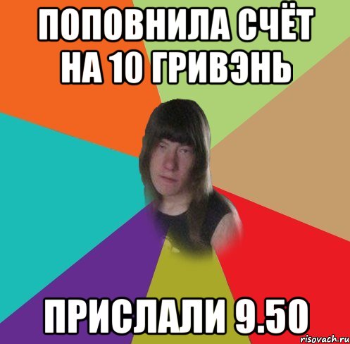 поповнила счёт на 10 гривэнь прислали 9.50