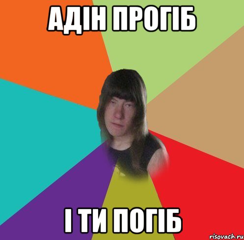 адін прогіб і ти погіб