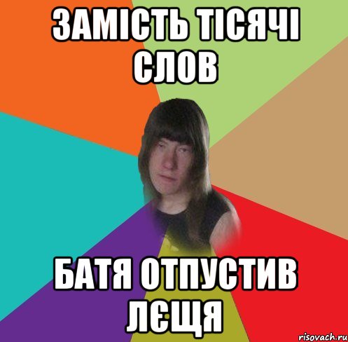 замість тісячі слов батя отпустив лєщя