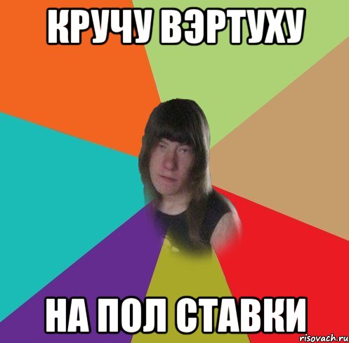 кручу вэртуху на пол ставки