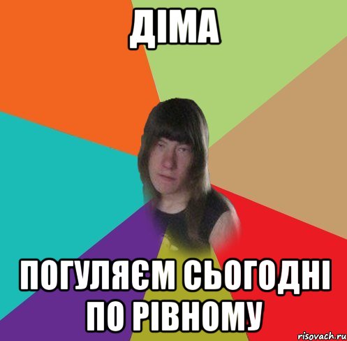Діма Погуляєм сьогодні по Рівному