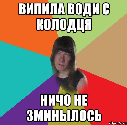випила води с колодця ничо не зминылось