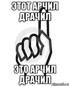 ЭТОТ АРЧИЛ ДРАЧИЛ ЭТО АРЧИЛ ДРАЧИЛ, Мем Сейчас этот пидор напишет хуйню