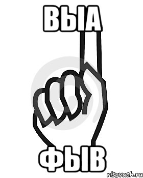 выа фыв