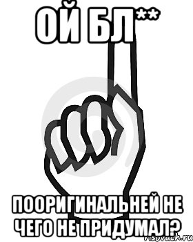 ой бл** пооригинальней не чего не придумал?, Мем Сейчас этот пидор напишет хуйню