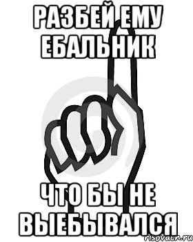 Разбей Ему Ебальник Что бы не выебывался, Мем Сейчас этот пидор напишет хуйню