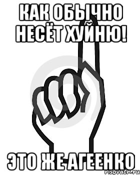 Как обычно несёт хуйню! Это же Агеенко, Мем Сейчас этот пидор напишет хуйню