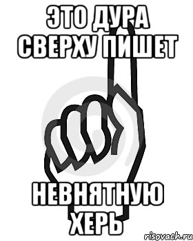 Это дура сверху пишет Невнятную херь, Мем Сейчас этот пидор напишет хуйню