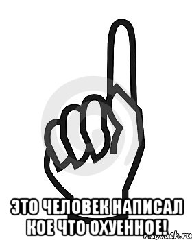  Это человек написал кое что охуенное!, Мем Сейчас этот пидор напишет хуйню