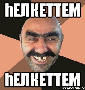 һелкеттем һелкеттем, Мем шататель