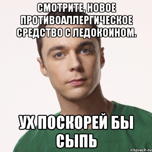 Смотрите, новое противоаллергическое средство с ледокоином. Ух поскорей бы сыпь