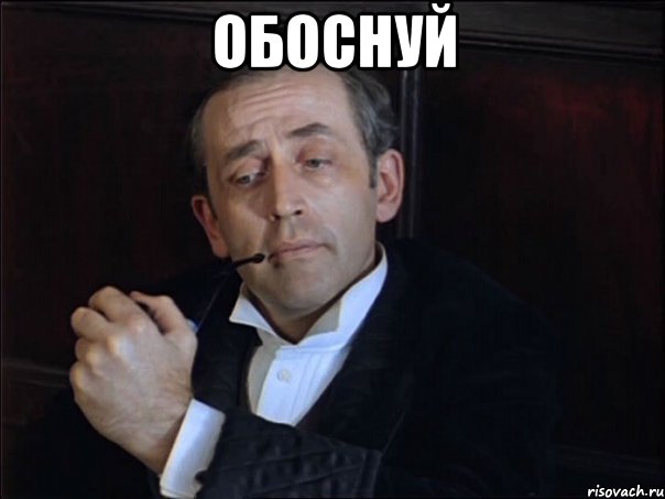 Обоснуй 