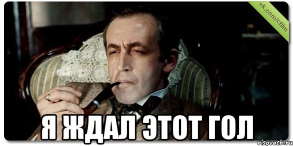  Я ждал этот гол