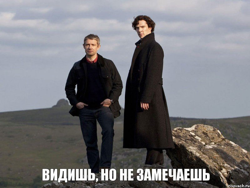 Видишь, но не замечаешь