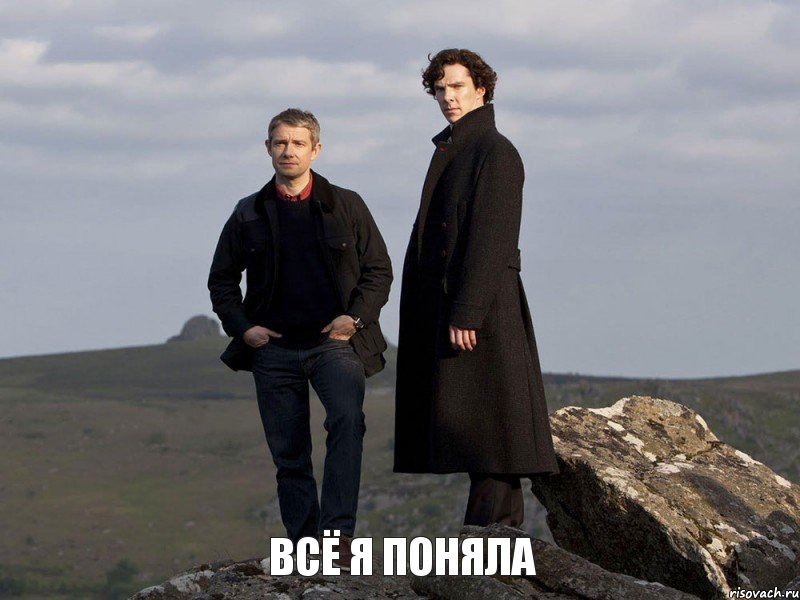 всё я поняла