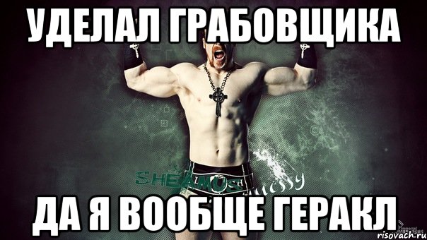 уделал грабовщика да я вообще геракл, Мем Шеймус