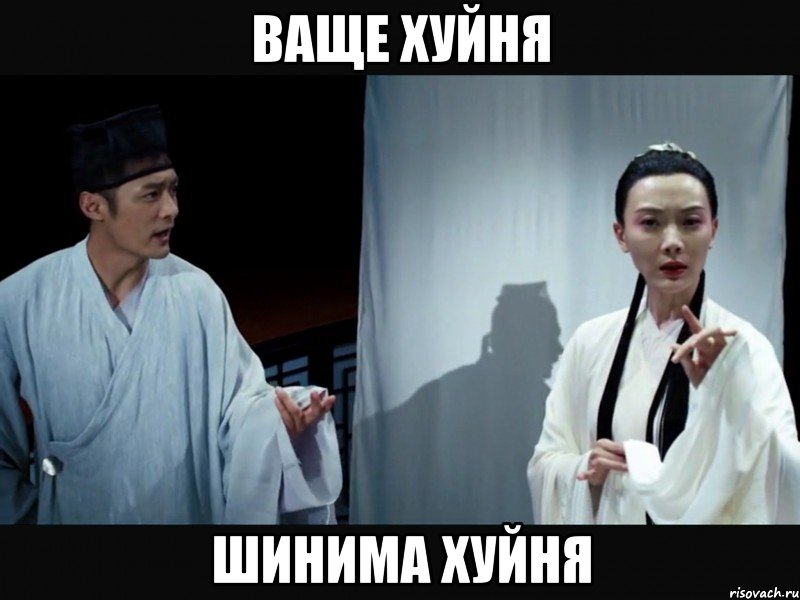 ВАЩЕ ХУЙНЯ ШИНИМА ХУЙНЯ