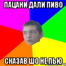 Пацани дали пиво Сказав шо не пью