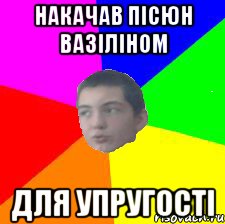 накачав пісюн вазіліном для упругості