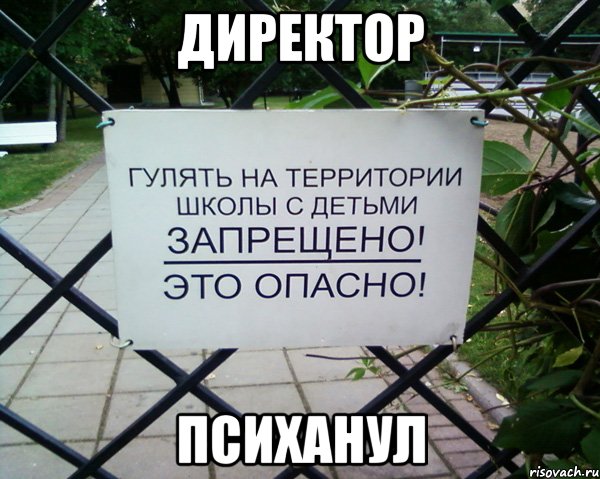 Директор Психанул