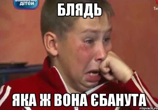 БЛЯДЬ ЯКА Ж ВОНА ЄБАНУТА