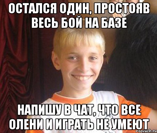 Остался один, простояв весь бой на базе Напишу в чат, что все олени и играть не умеют
