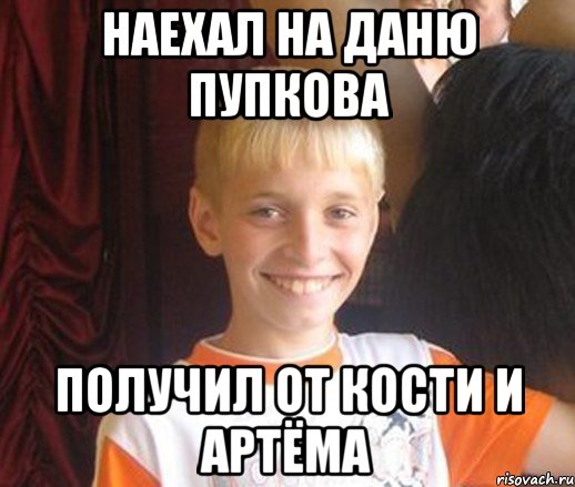 НАЕХАЛ НА ДАНЮ ПУПКОВА ПОЛУЧИЛ ОТ КОСТИ И АРТЁМА