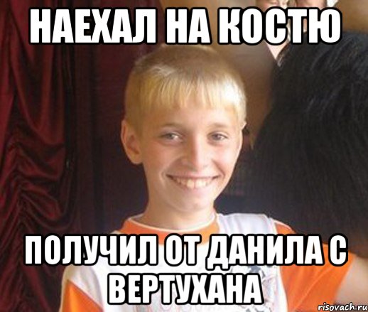 НАЕХАЛ НА КОСТЮ ПОЛУЧИЛ ОТ ДАНИЛА С ВЕРТУХАНА