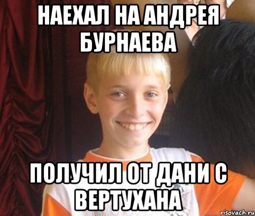 НАЕХАЛ НА АНДРЕЯ БУРНАЕВА ПОЛУЧИЛ ОТ ДАНИ С ВЕРТУХАНА