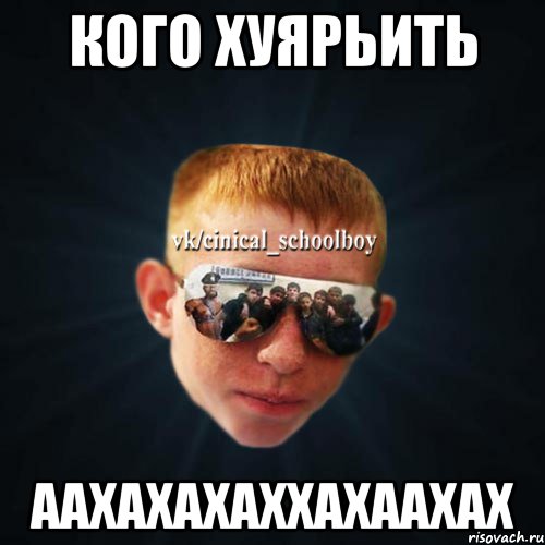 Кого Хуярьить Аахахахаххахаахах