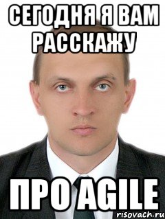 сегодня я вам расскажу про agile