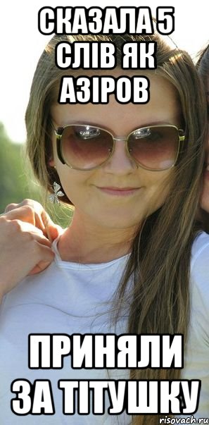 сказала 5 слів як азіров приняли за тітушку