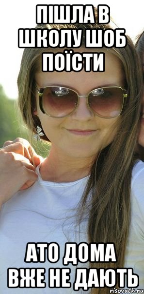 пішла в школу шоб поїсти ато дома вже не дають