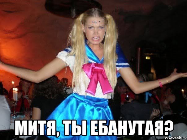  митя, ты ебанутая?, Мем шо тебе не нравится