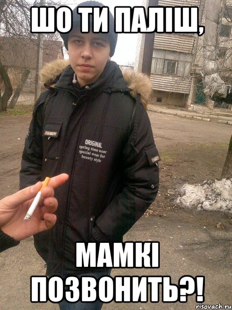 Шо ти паліш, мамкі позвонить?!